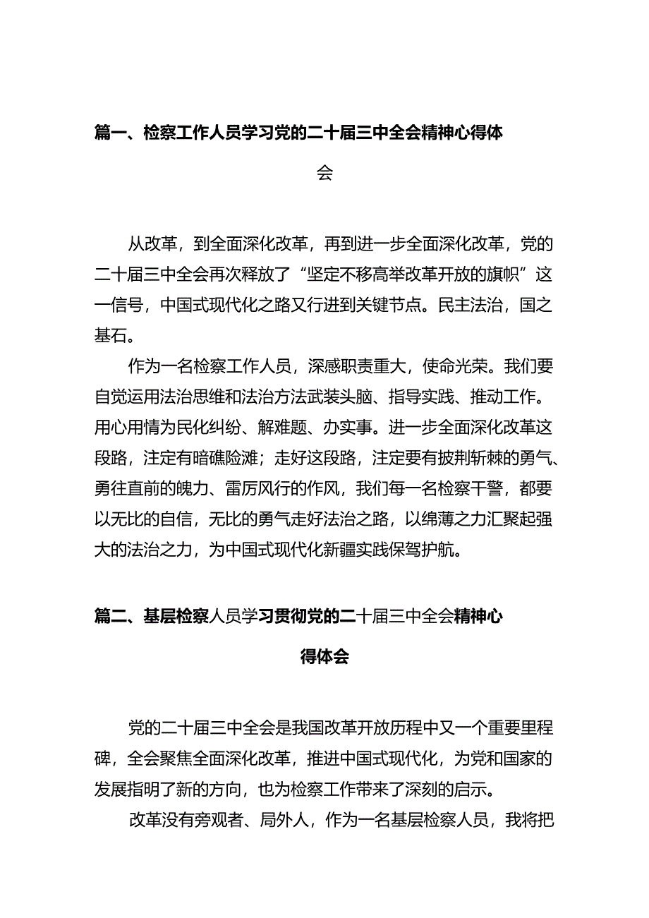 检察工作人员学习党的二十届三中全会精神心得体会十篇（精选）.docx_第2页