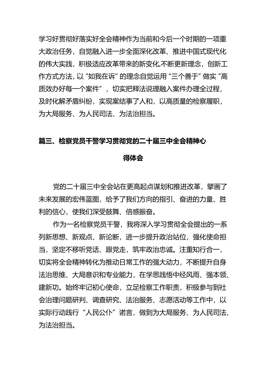 检察工作人员学习党的二十届三中全会精神心得体会十篇（精选）.docx_第3页