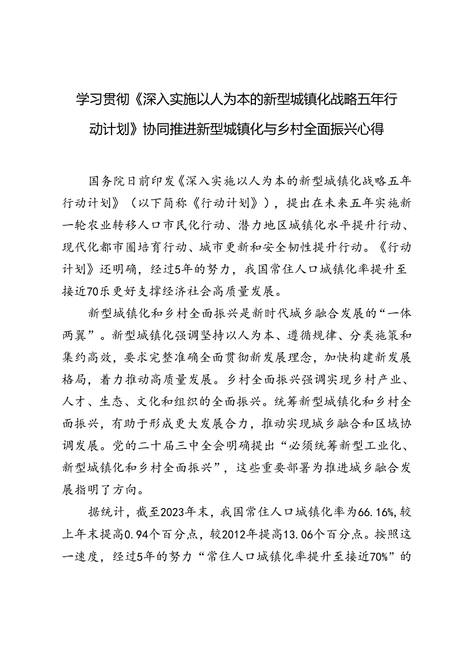 学习《深入实施以人为本的新型城镇化战略五年行动计划》协同推进新型城镇化与乡村全面振兴心得体会（附原文）.docx_第1页