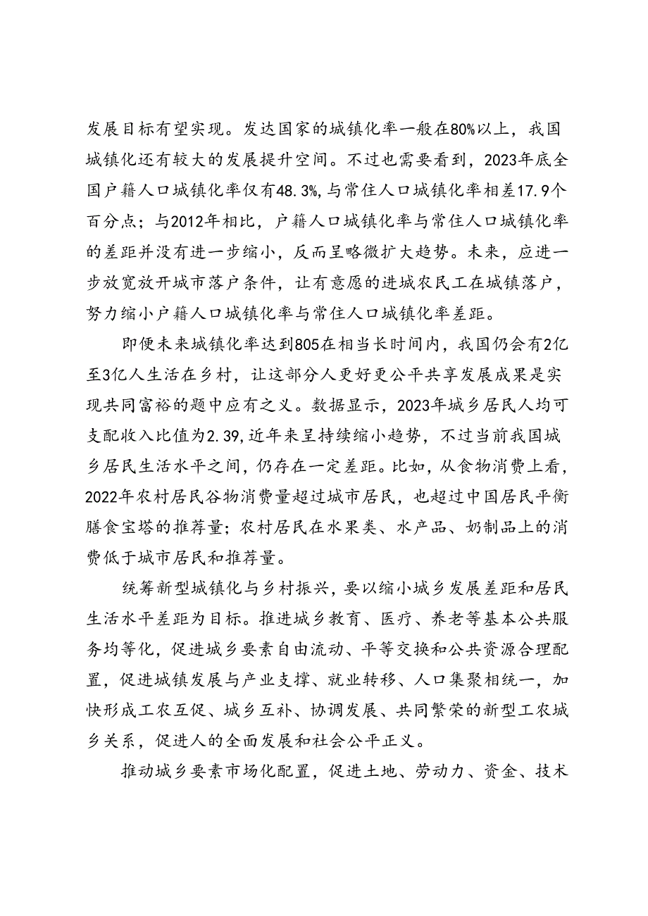 学习《深入实施以人为本的新型城镇化战略五年行动计划》协同推进新型城镇化与乡村全面振兴心得体会（附原文）.docx_第2页