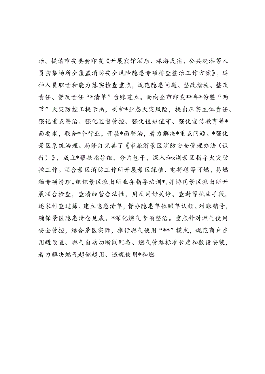 关于全力做好景区火灾防控工作情况的报告.docx_第2页