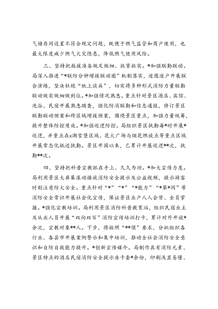 关于全力做好景区火灾防控工作情况的报告.docx_第3页