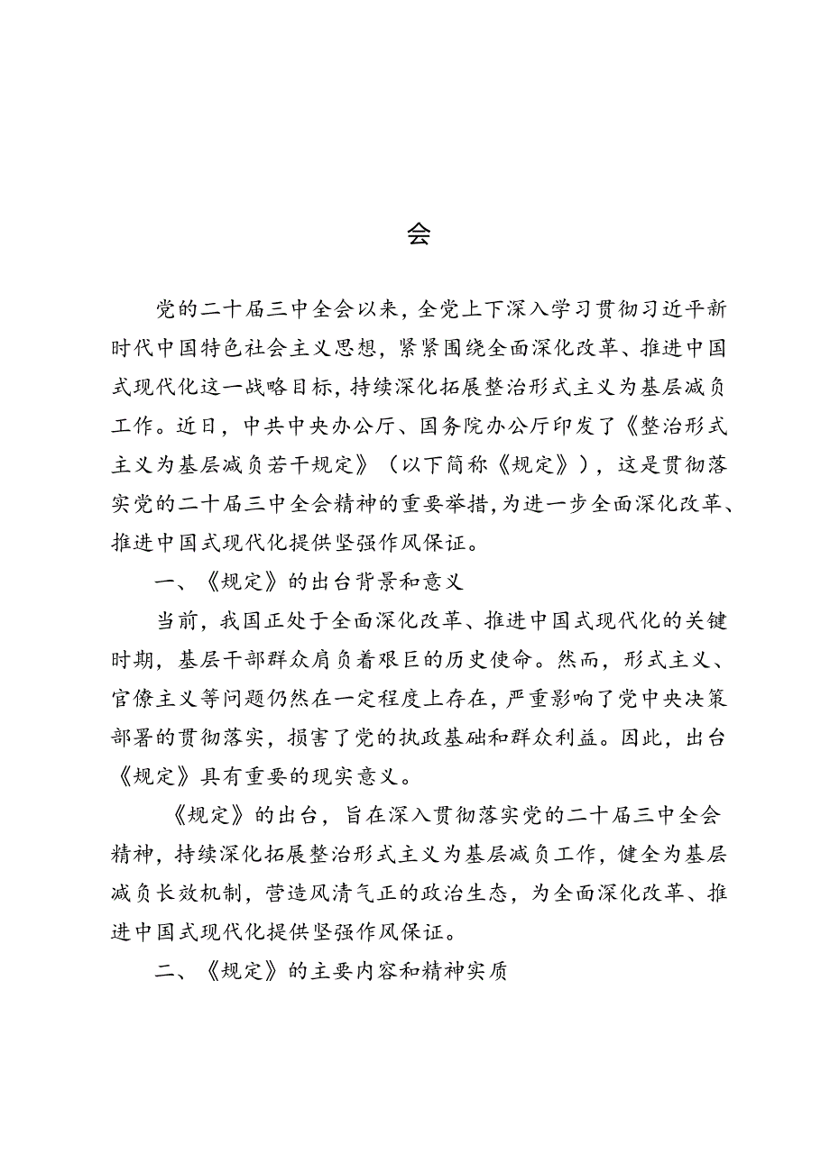 3篇 2024年学习《整治形式主义为基层减负若干规定》心得体会.docx_第1页