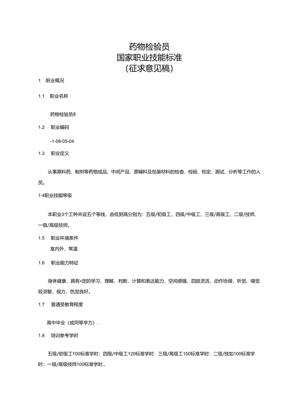 药物检验员国家职业技能标准（征求意见稿）.docx_第1页