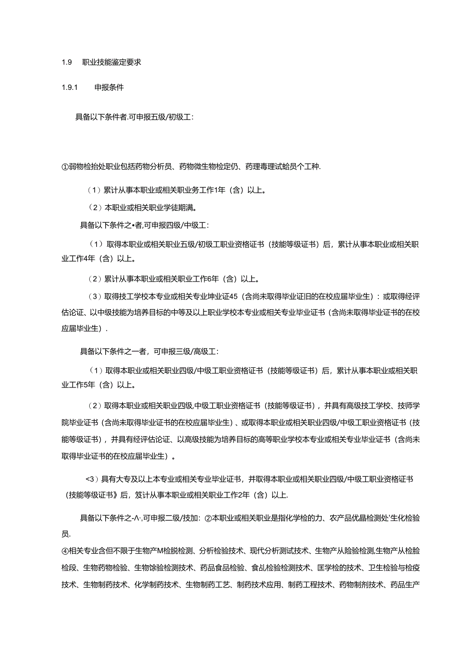 药物检验员国家职业技能标准（征求意见稿）.docx_第2页