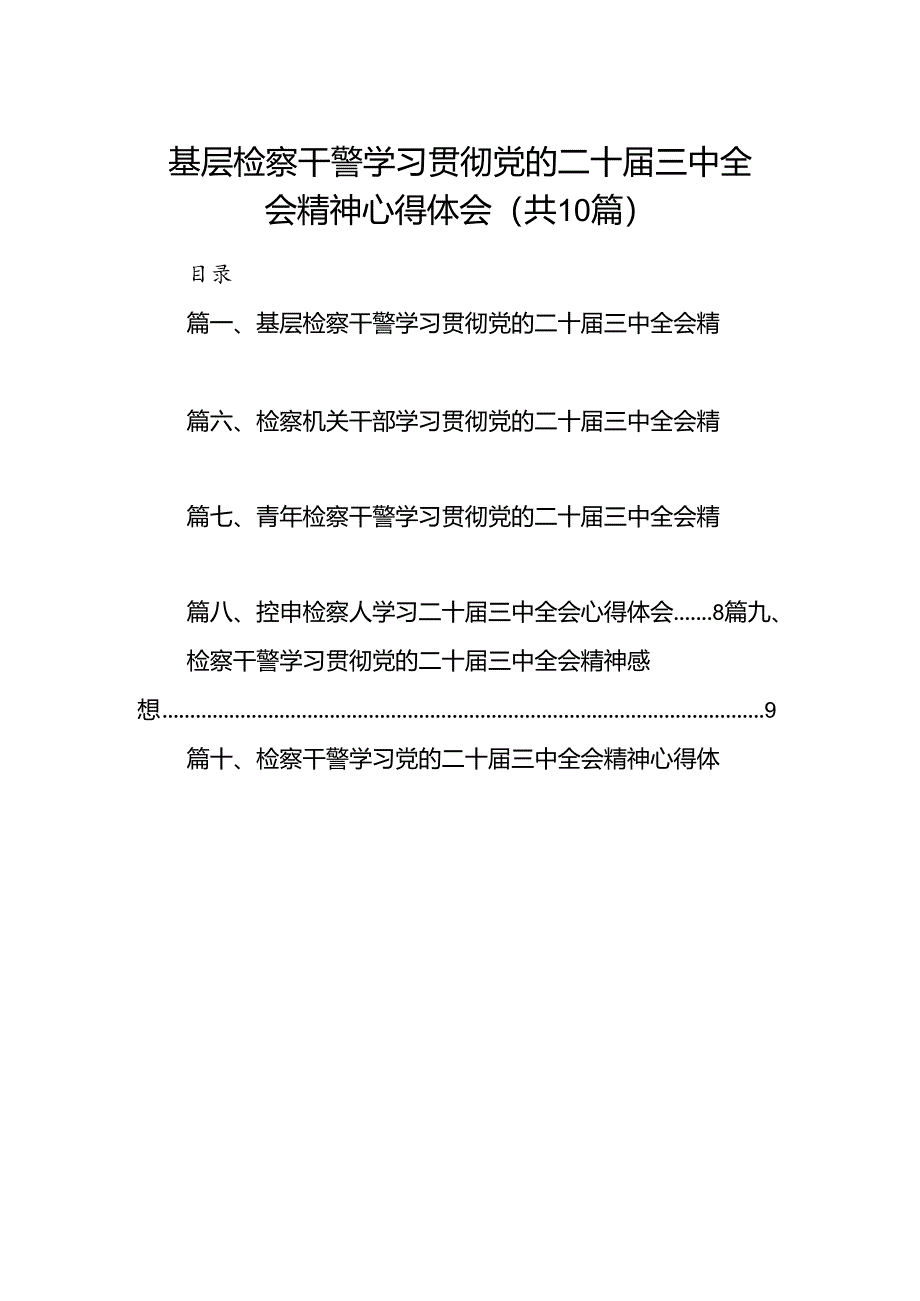 （10篇）基层检察干警学习贯彻党的二十届三中全会精神心得体会通用精选.docx_第1页