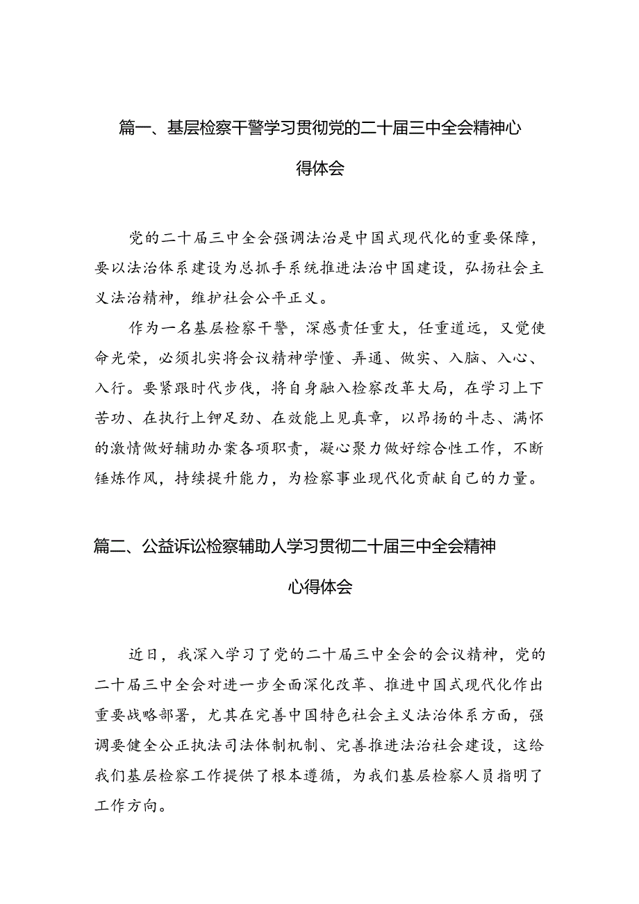 （10篇）基层检察干警学习贯彻党的二十届三中全会精神心得体会通用精选.docx_第3页