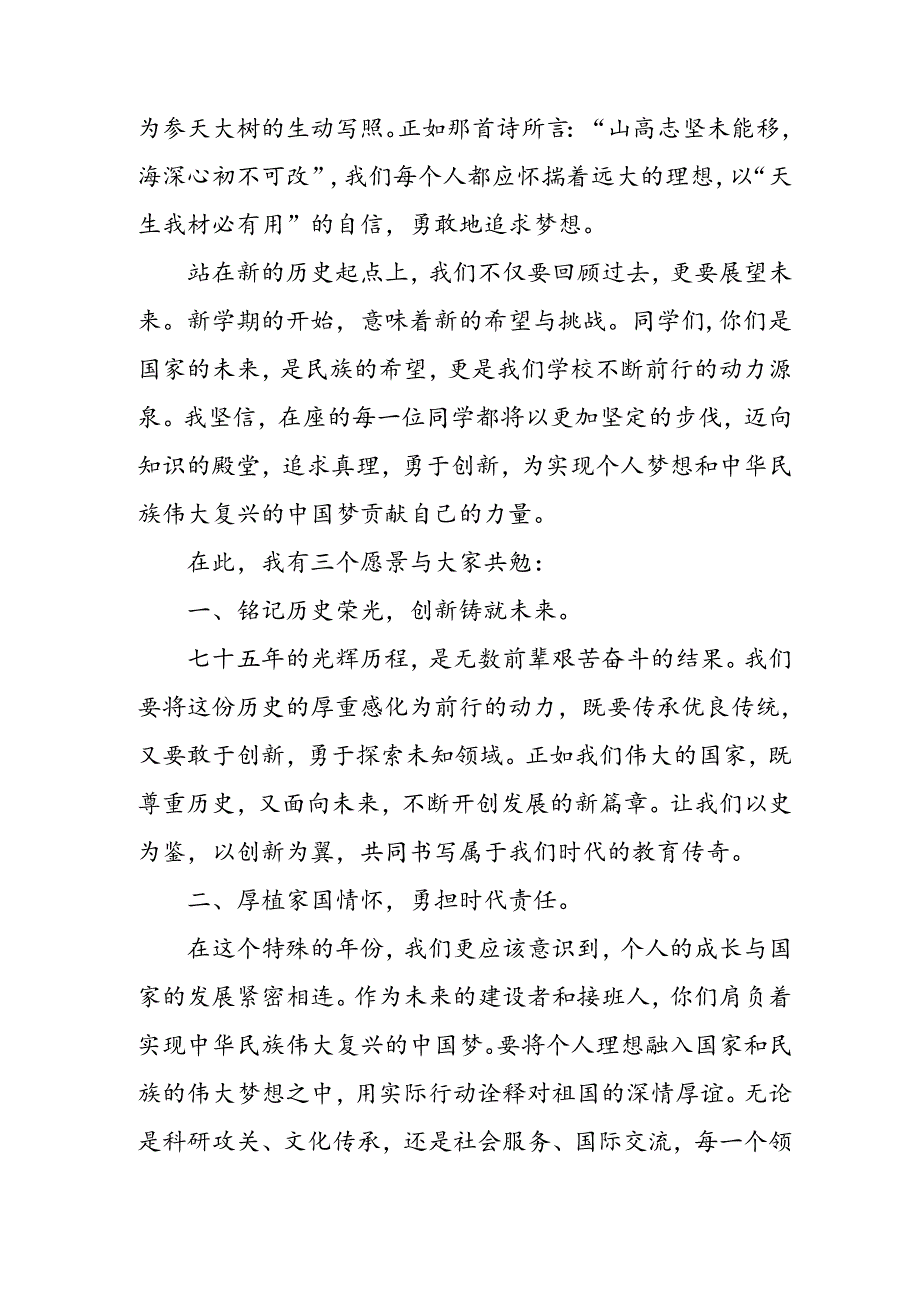 2024年中小学《秋季开学典礼》校长致辞稿 （汇编4份）.docx_第2页