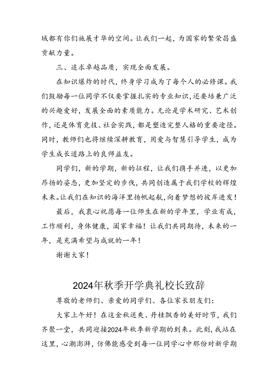 2024年中小学《秋季开学典礼》校长致辞稿 （汇编4份）.docx_第3页