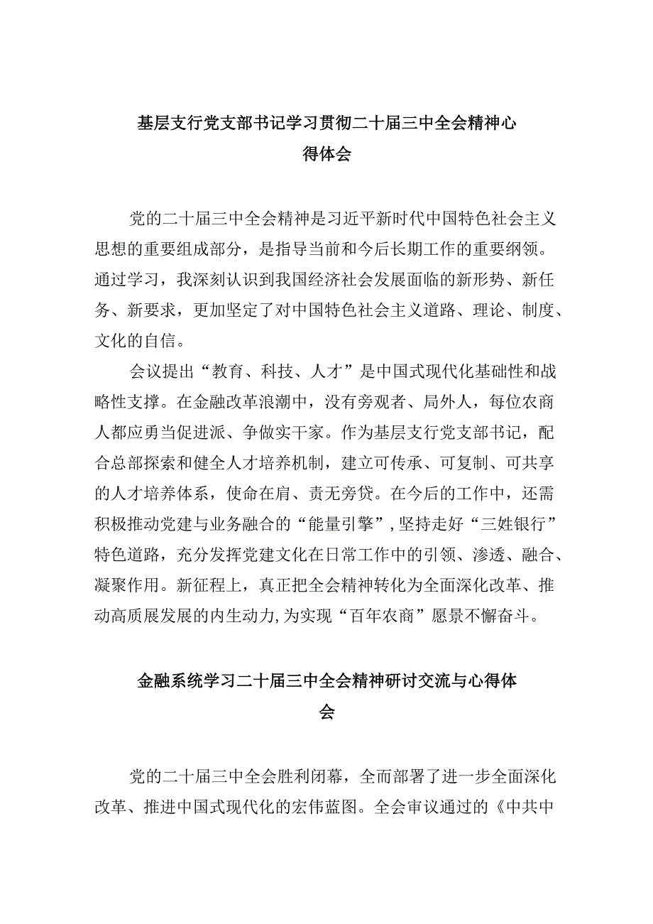 基层支行党支部书记学习贯彻二十届三中全会精神心得体会5篇（精选版）.docx_第1页