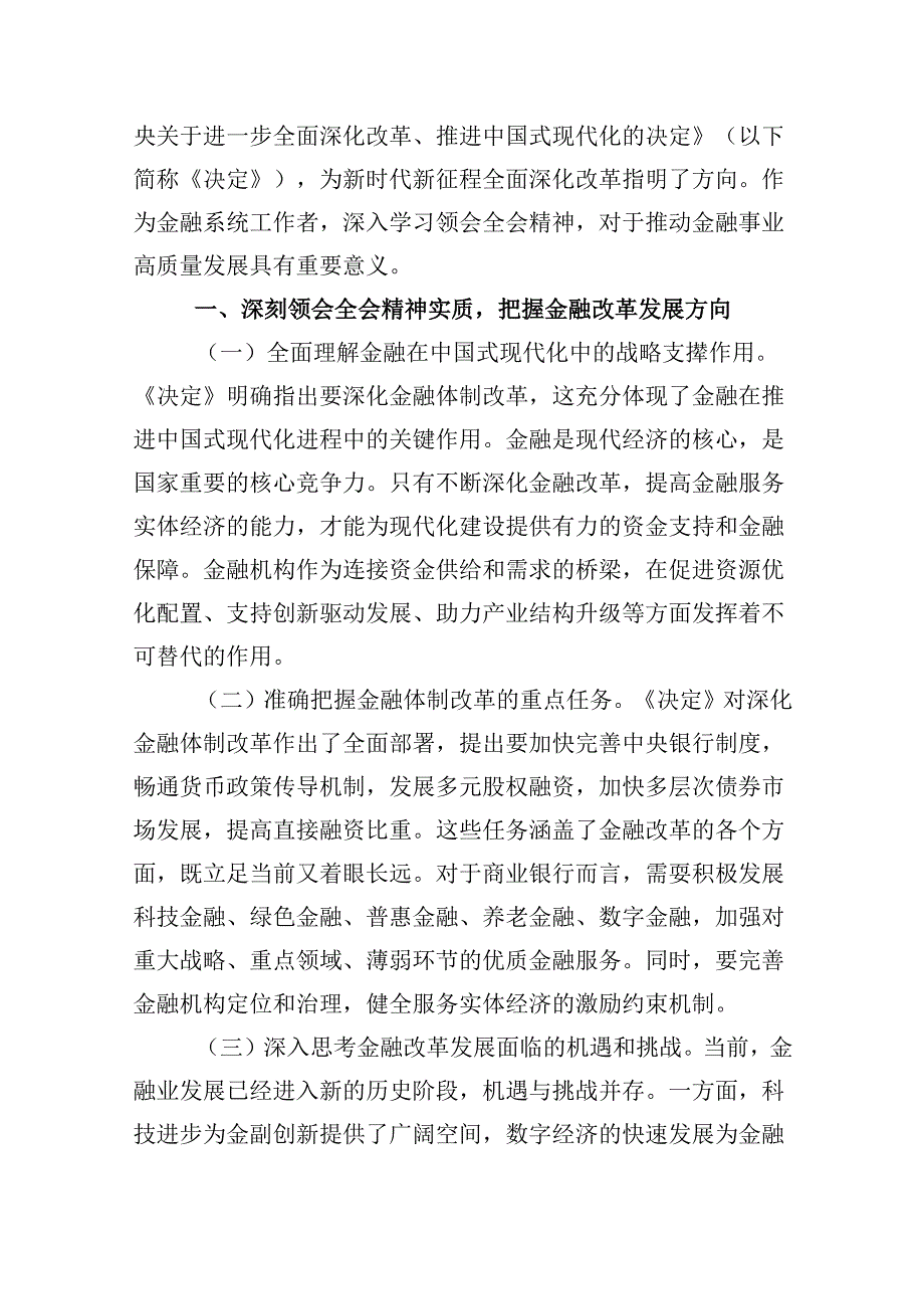 基层支行党支部书记学习贯彻二十届三中全会精神心得体会5篇（精选版）.docx_第2页