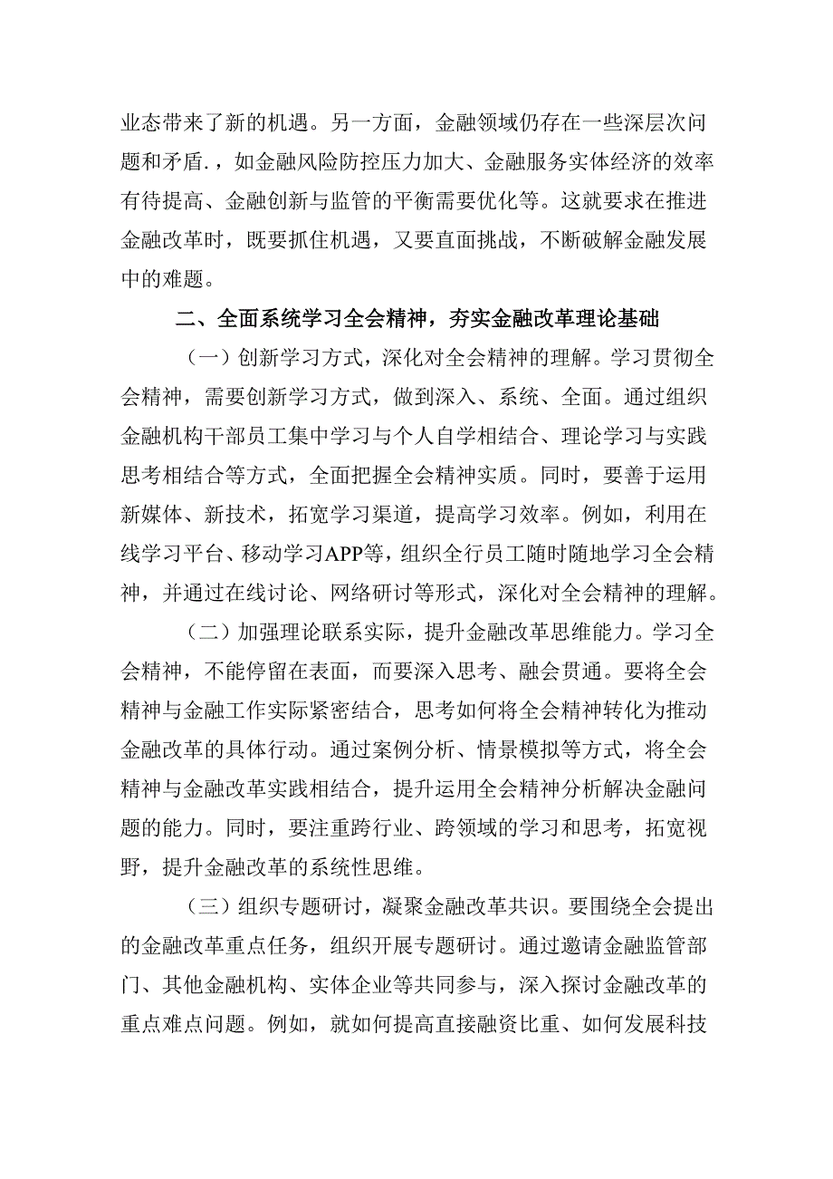 基层支行党支部书记学习贯彻二十届三中全会精神心得体会5篇（精选版）.docx_第3页