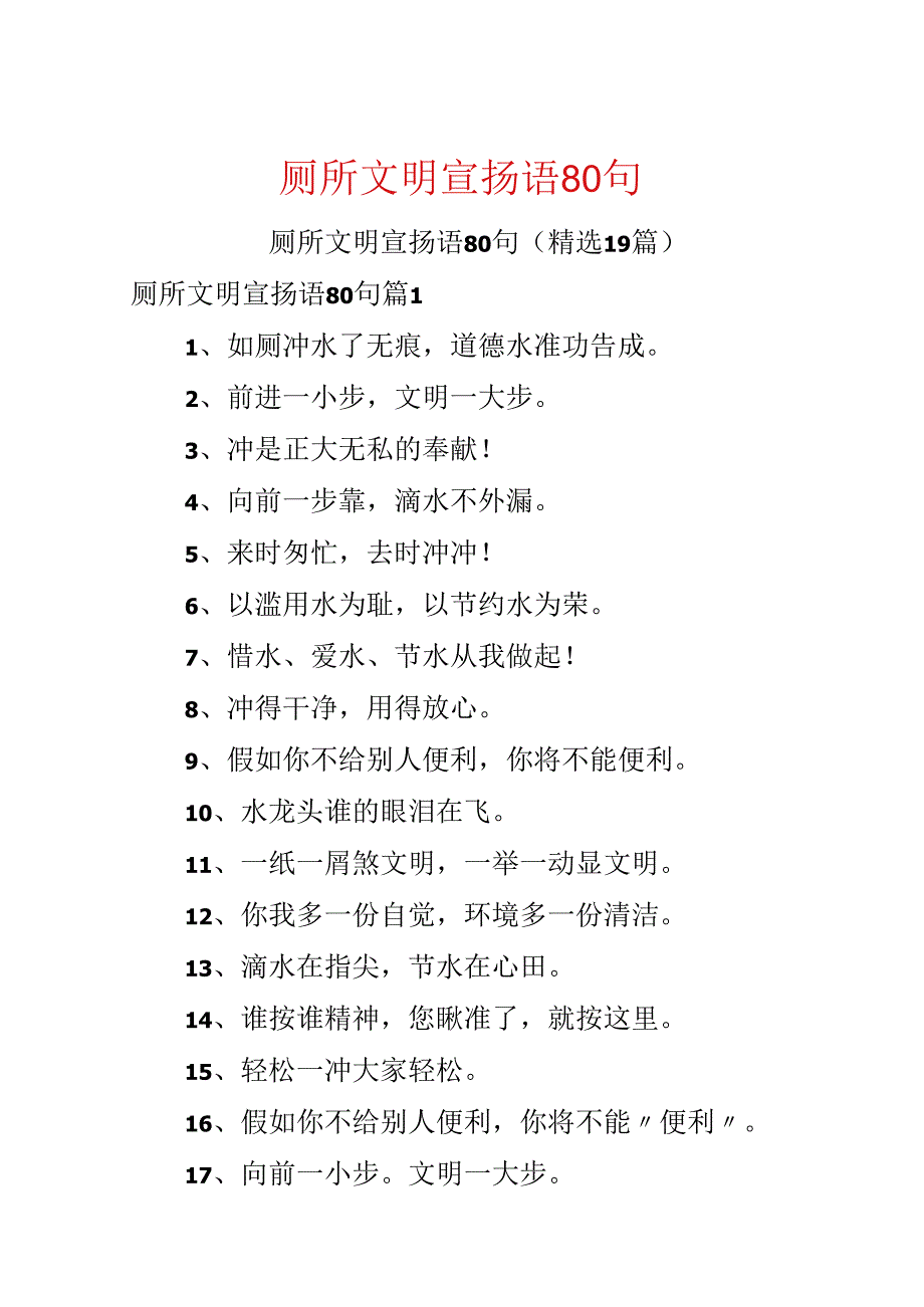 厕所文明宣传语80句.docx_第1页