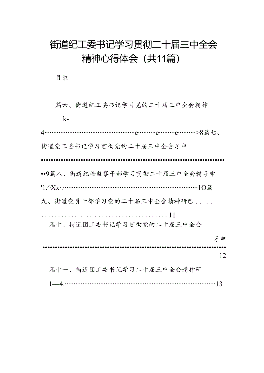 （11篇）街道纪工委书记学习贯彻二十届三中全会精神心得体会范文.docx_第1页