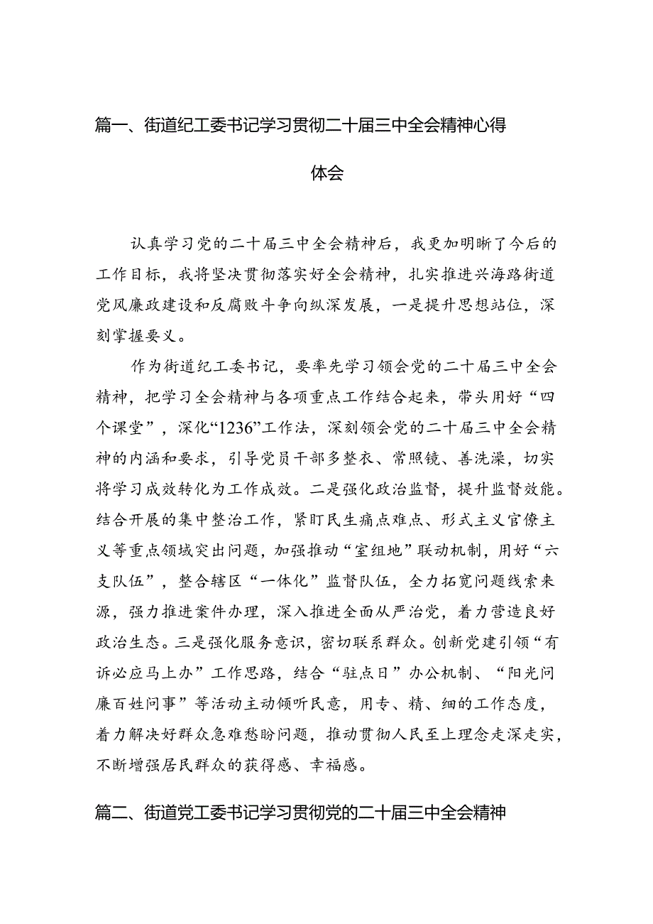 （11篇）街道纪工委书记学习贯彻二十届三中全会精神心得体会范文.docx_第2页