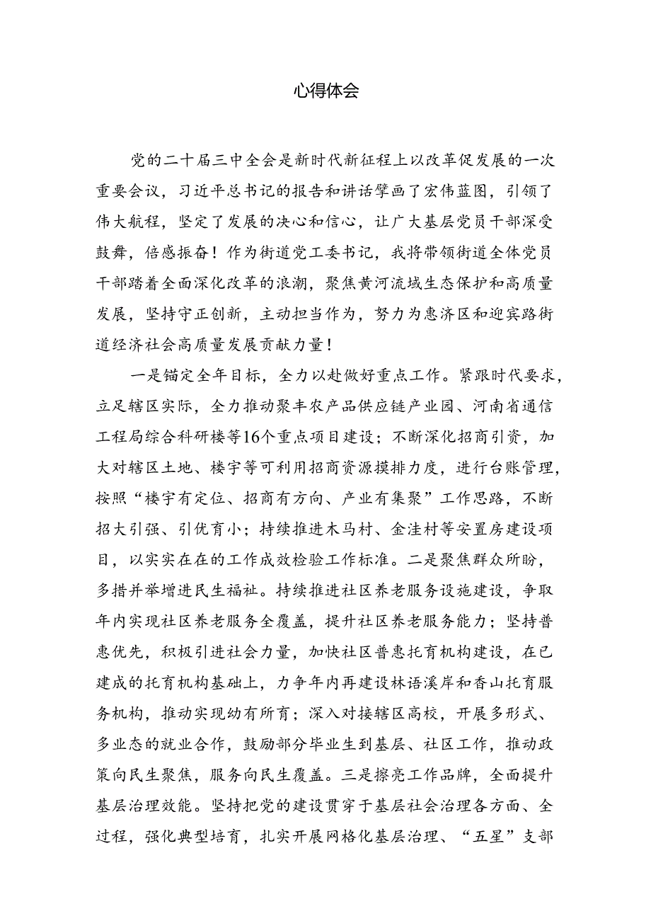 （11篇）街道纪工委书记学习贯彻二十届三中全会精神心得体会范文.docx_第3页