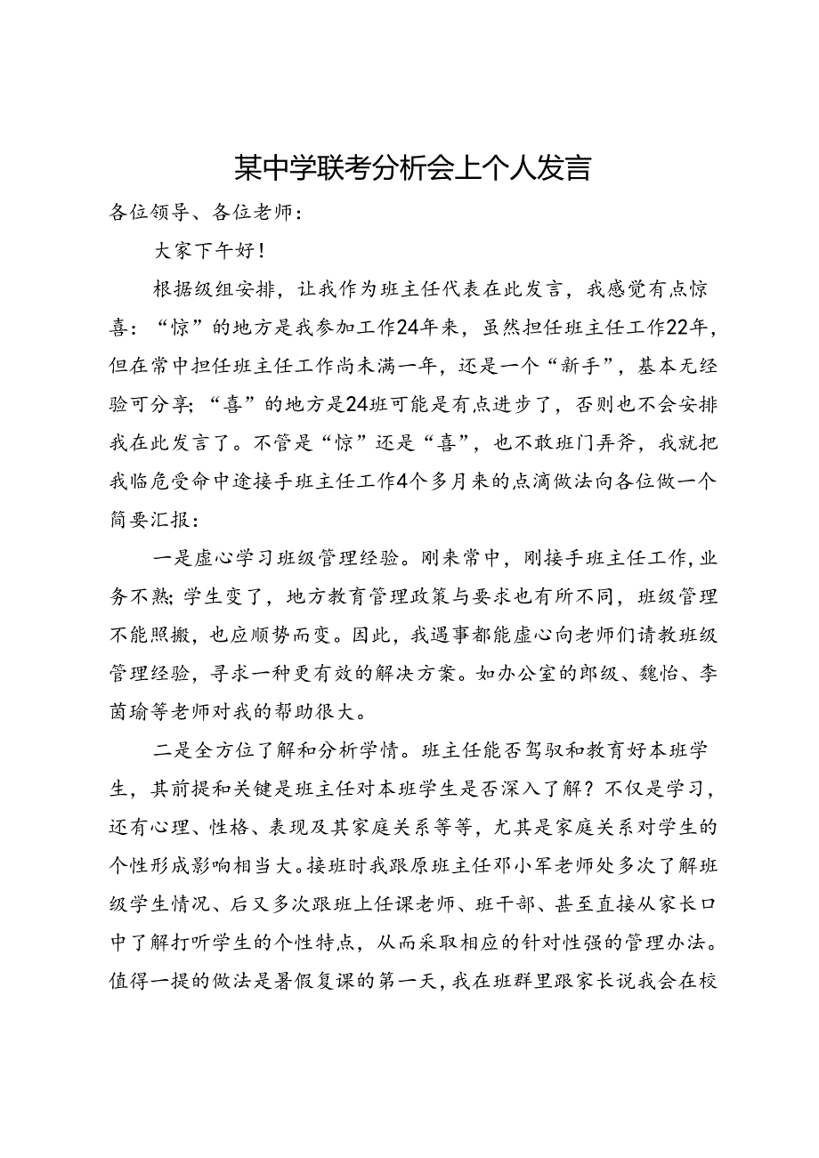 某中学联考分析会上个人发言.docx_第1页