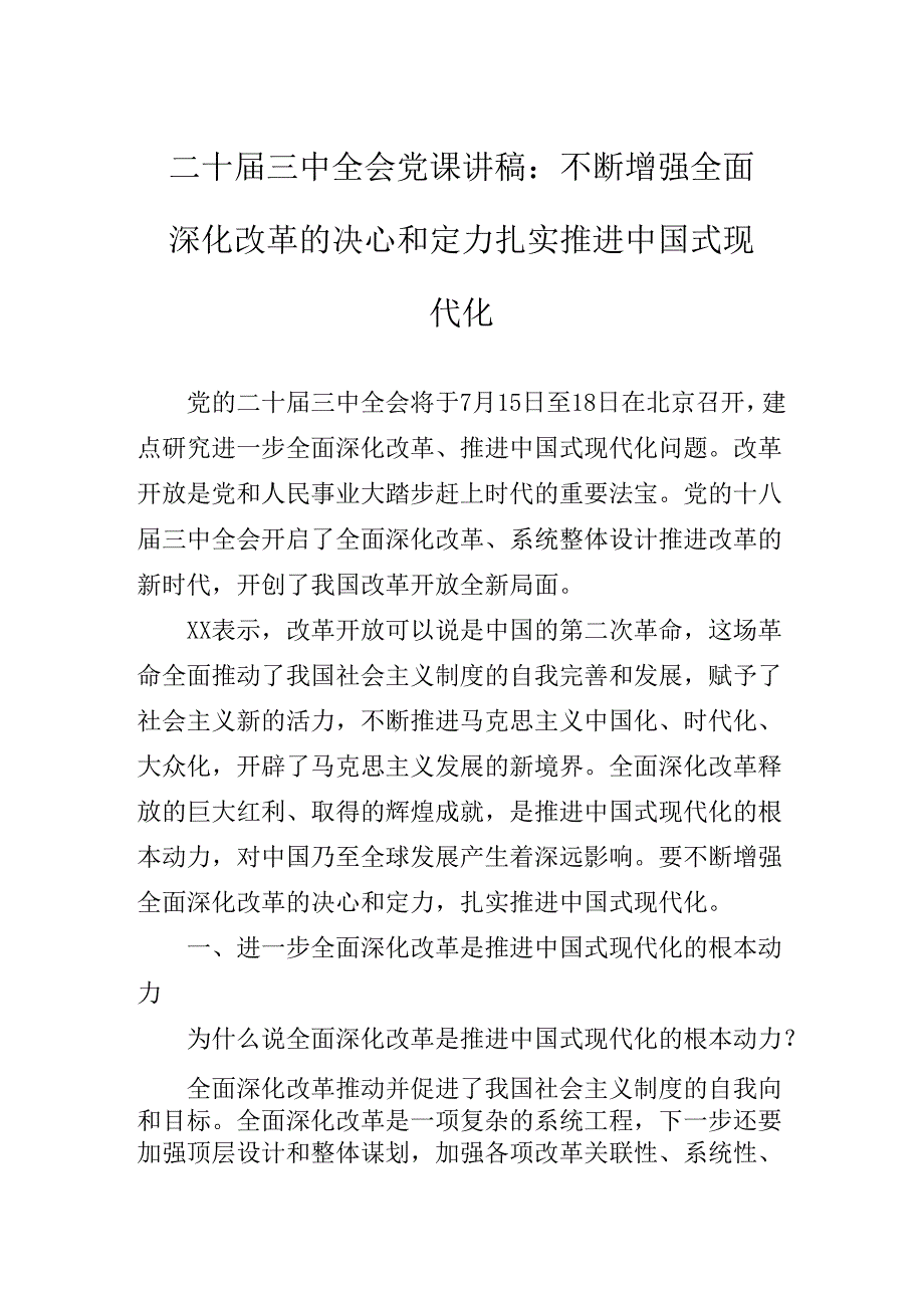 2024年度党的二十届三中全会精神辅导党课专题报告.docx_第2页