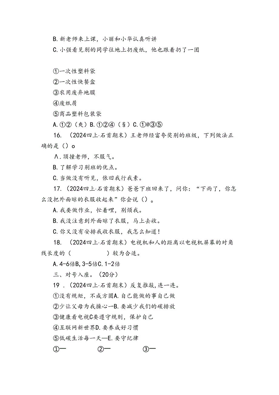 石首市四年级上学期道德与法治1月期末试卷.docx_第2页