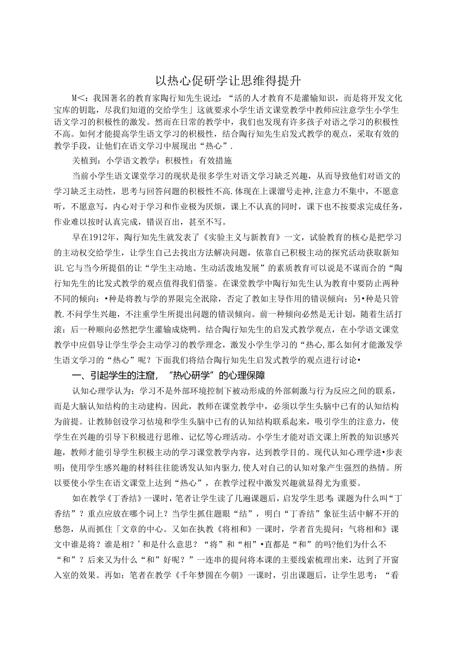 以热心促研学让思维得提升 论文.docx_第1页