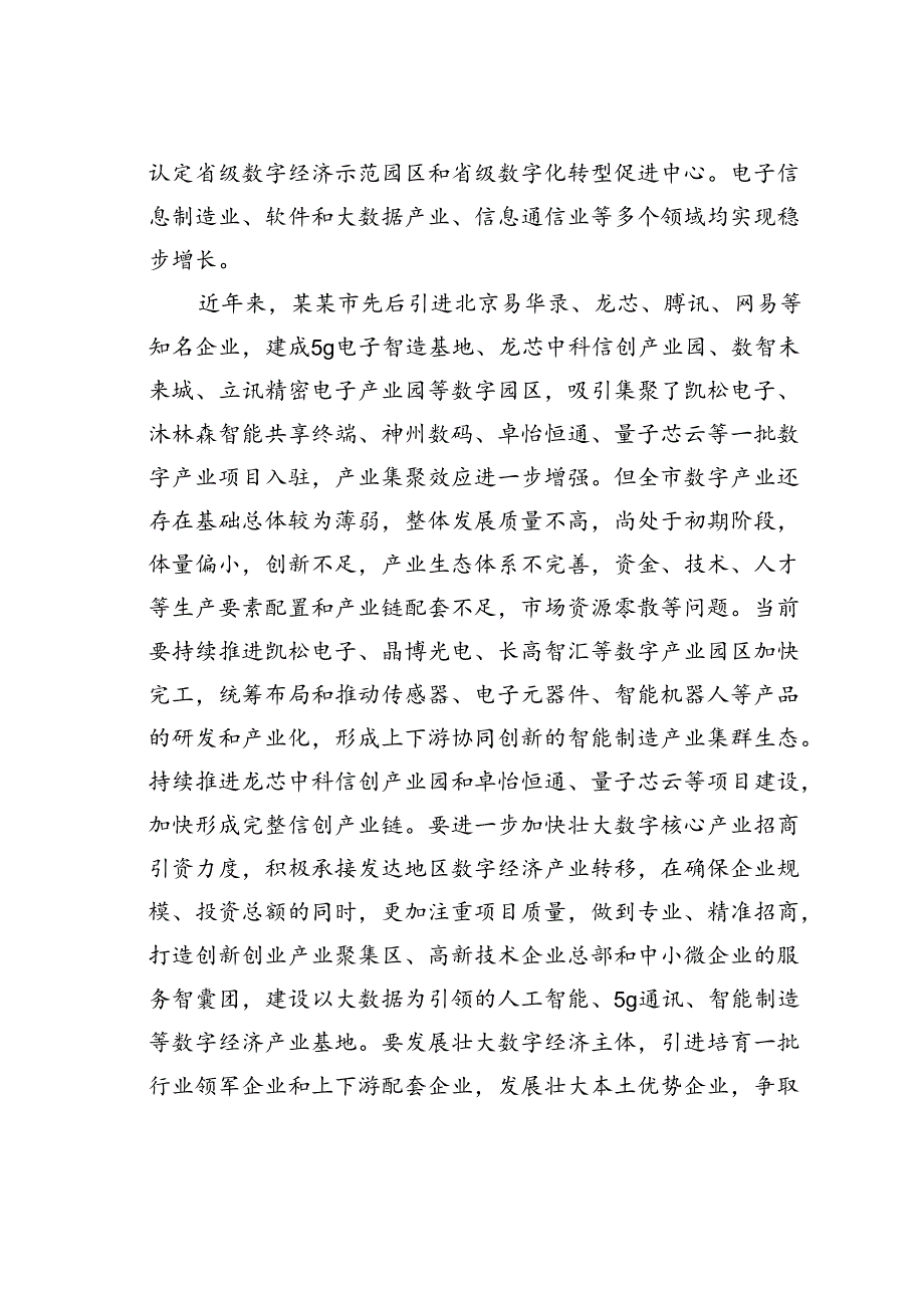 在2024年某某市数字经济发展专题推进会上的讲话.docx_第2页