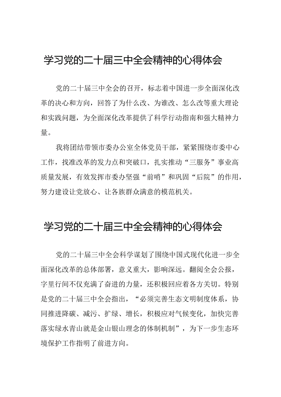 深入学习贯彻党的二十届三中全会的心得感悟.docx_第1页