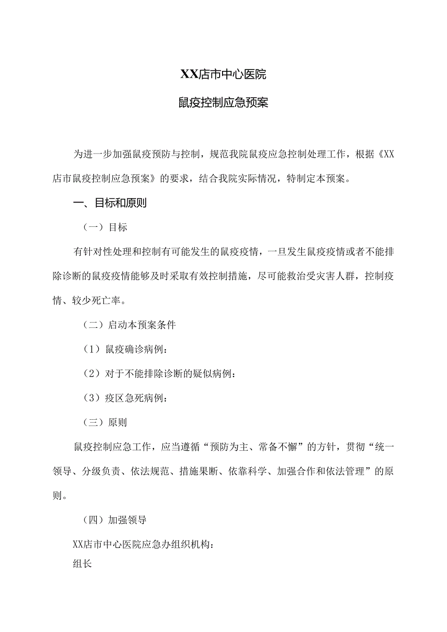 XX店市中心医院鼠疫控制应急预案（2024年）.docx_第1页