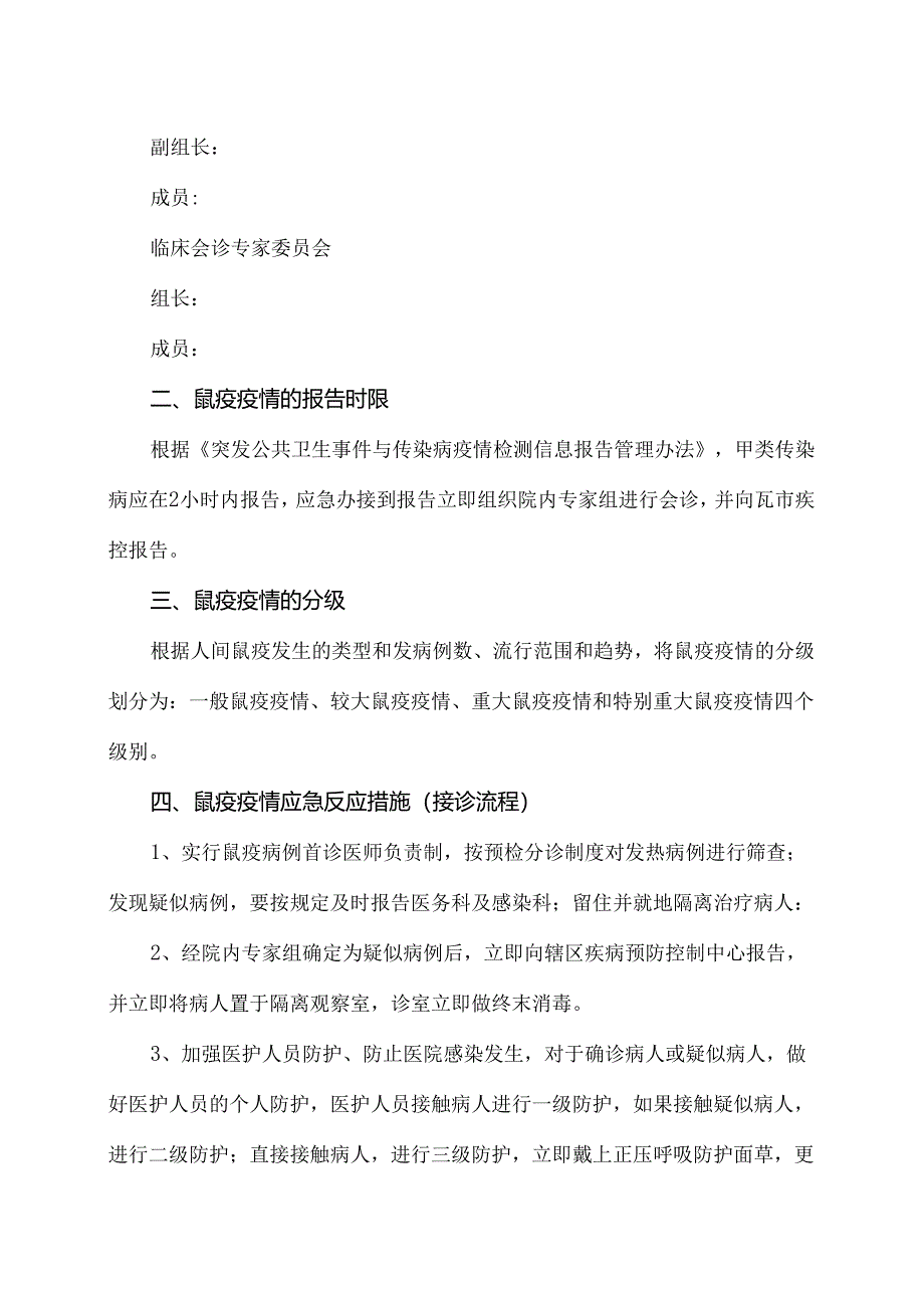 XX店市中心医院鼠疫控制应急预案（2024年）.docx_第2页