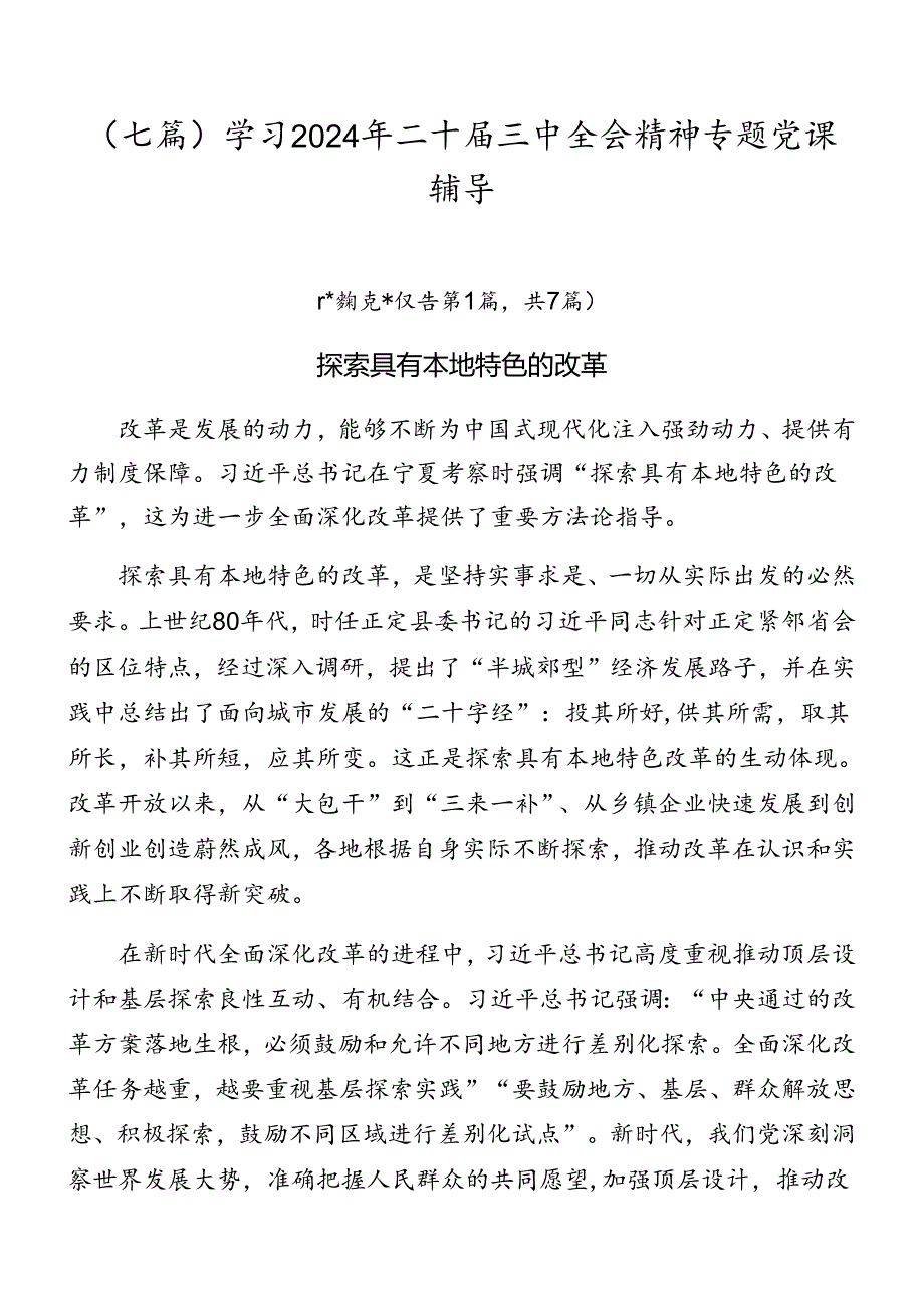 （七篇）学习2024年二十届三中全会精神专题党课辅导.docx_第1页