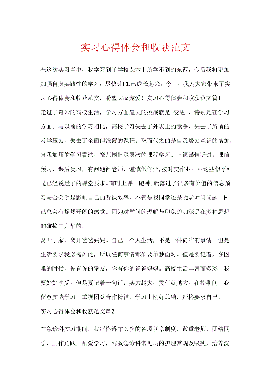 实习心得体会和收获范文.docx_第1页