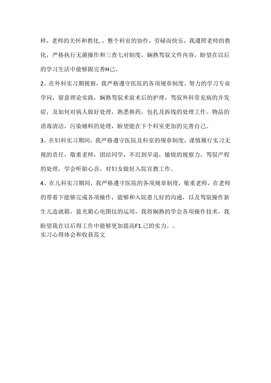 实习心得体会和收获范文.docx_第3页