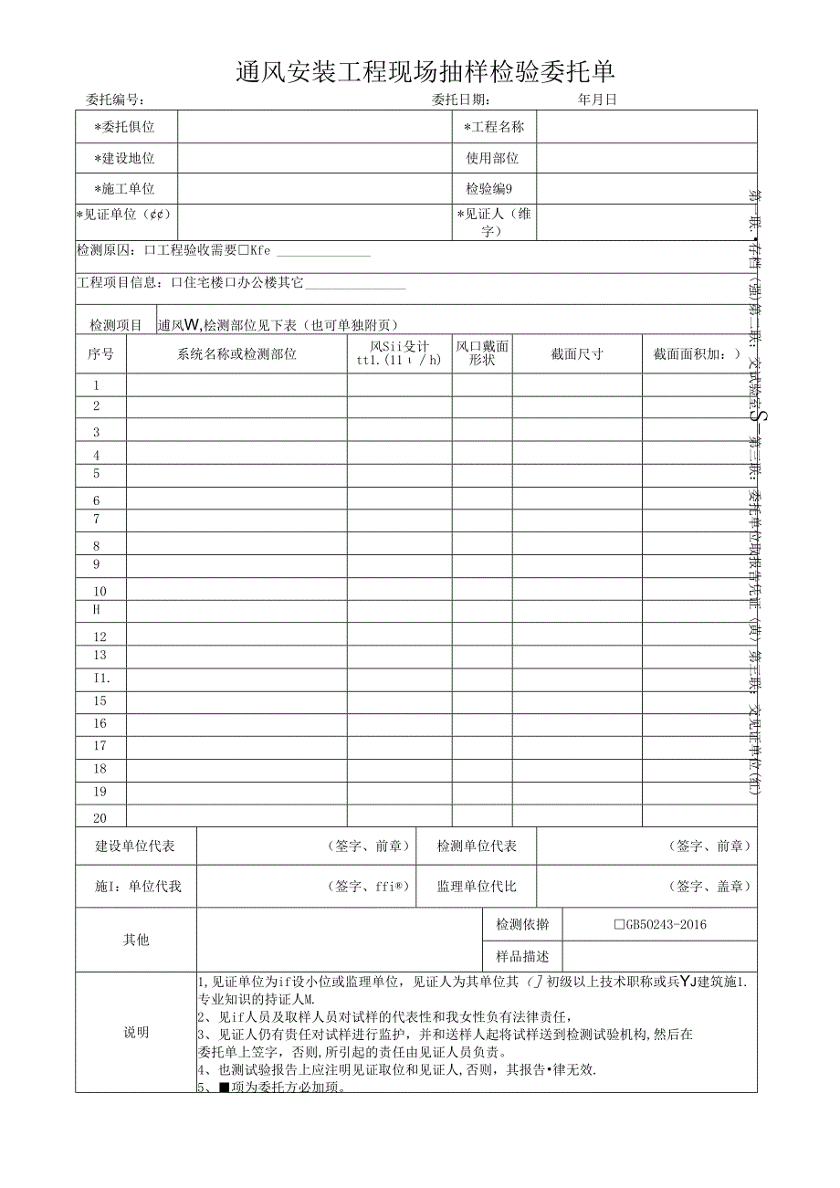 检测表格模板：W5.委托单（通风）.docx_第1页