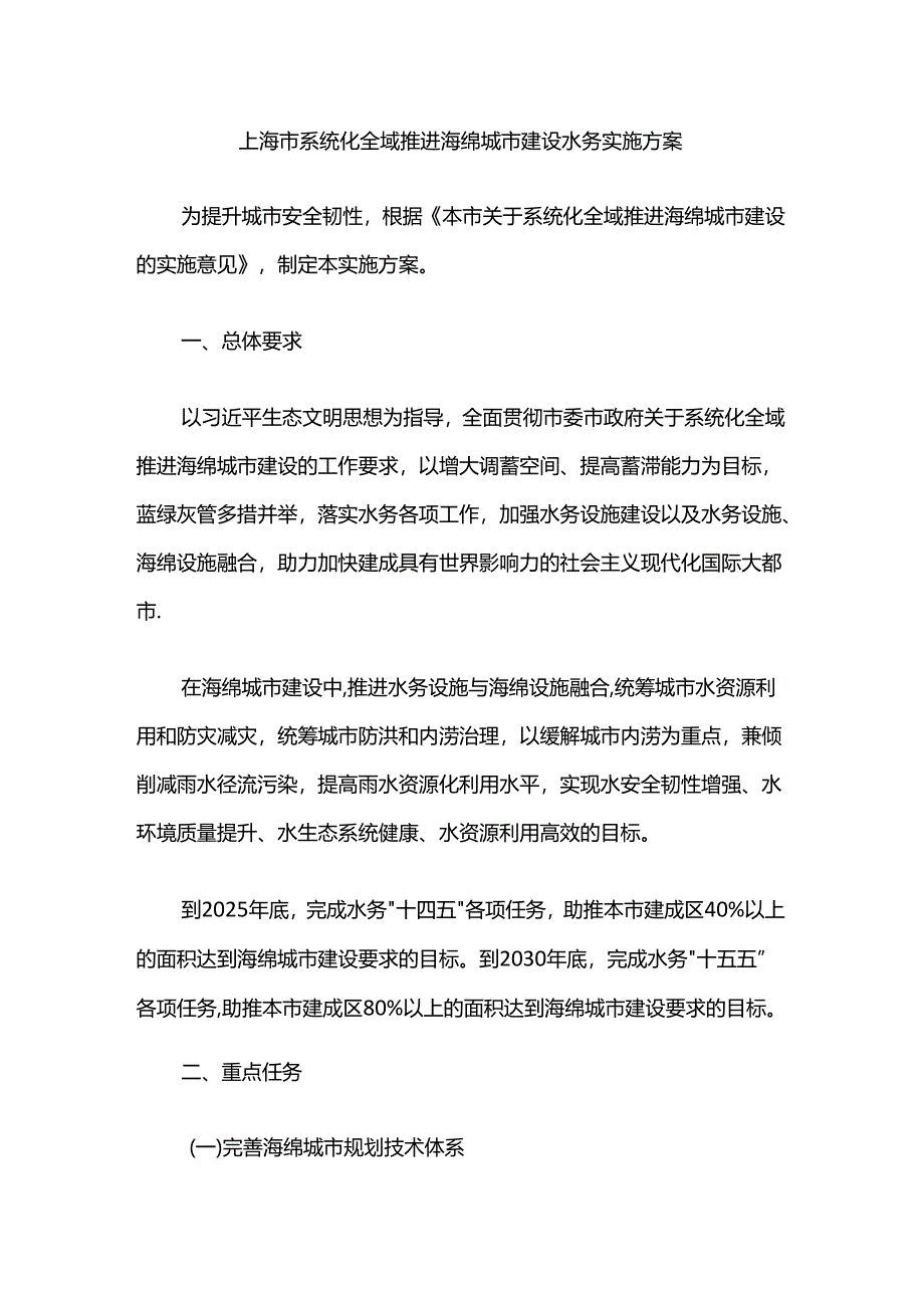 上海市系统化全域推进海绵城市建设水务实施方案.docx_第1页