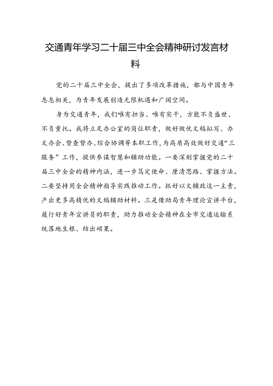 交通青年学习二十届三中全会精神研讨发言材料.docx_第1页