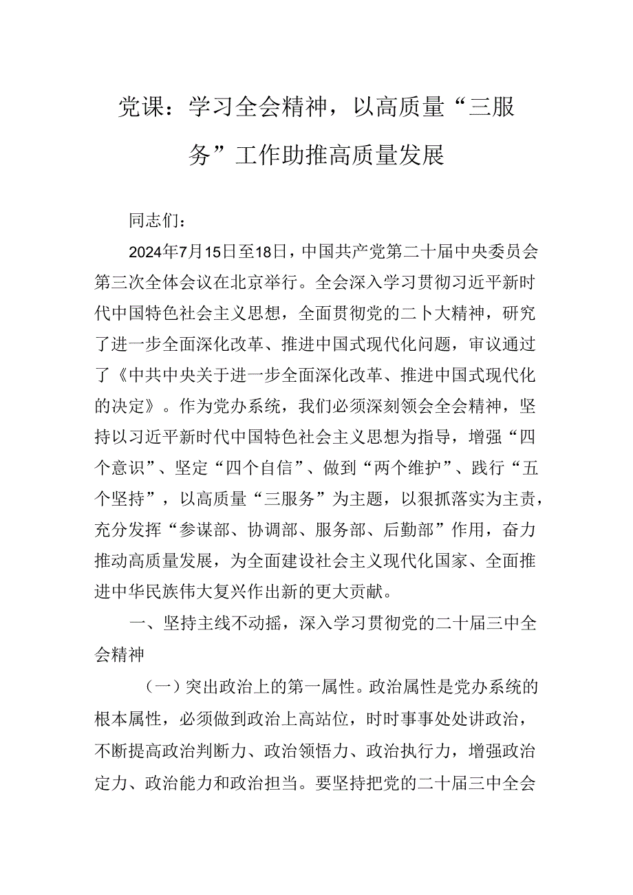 关于对2024年二十届三中全会公报专题辅导报告.docx_第2页