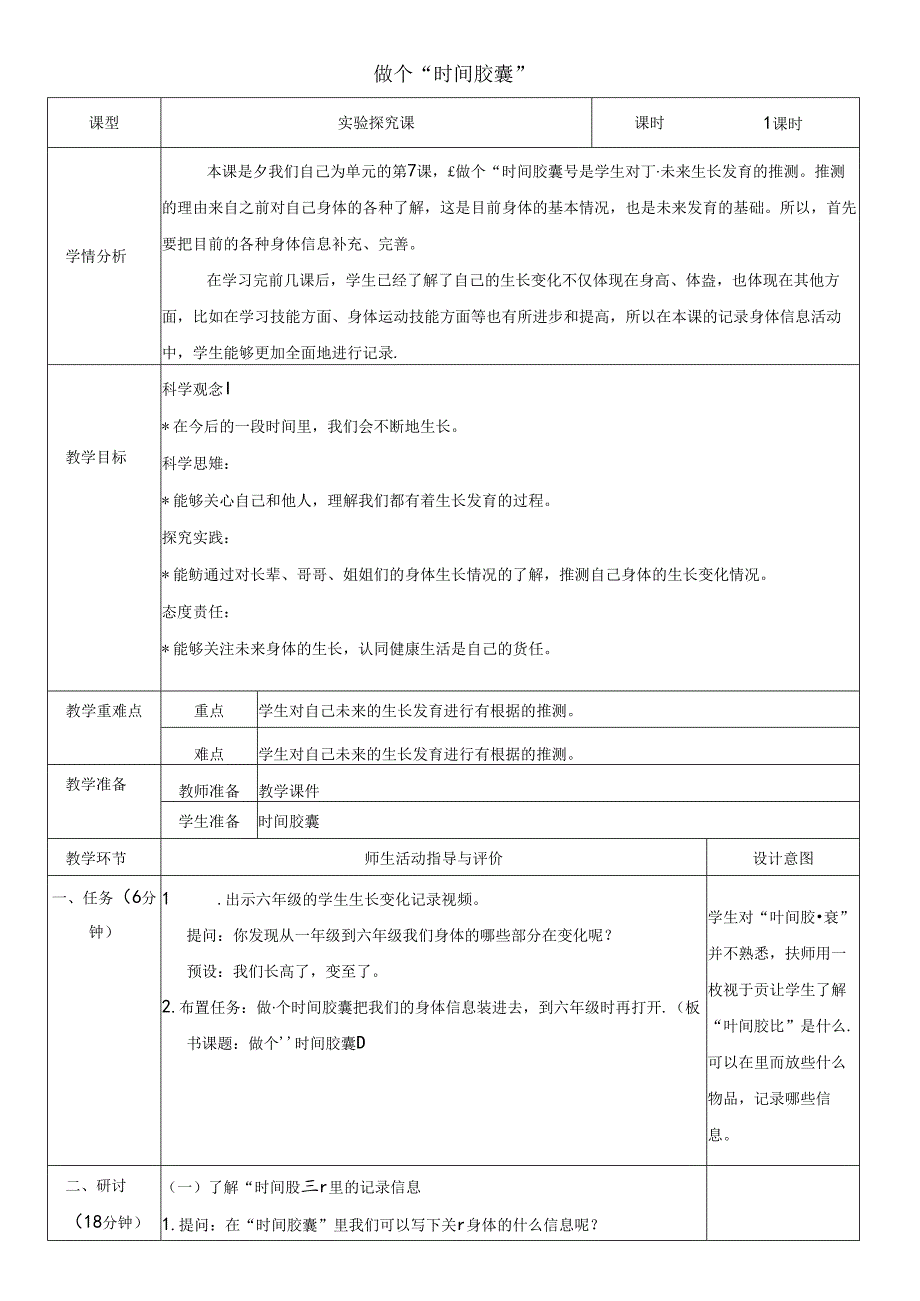 （2024秋）科教版科学一年级上册《做个“时间胶囊”》教案.docx_第1页