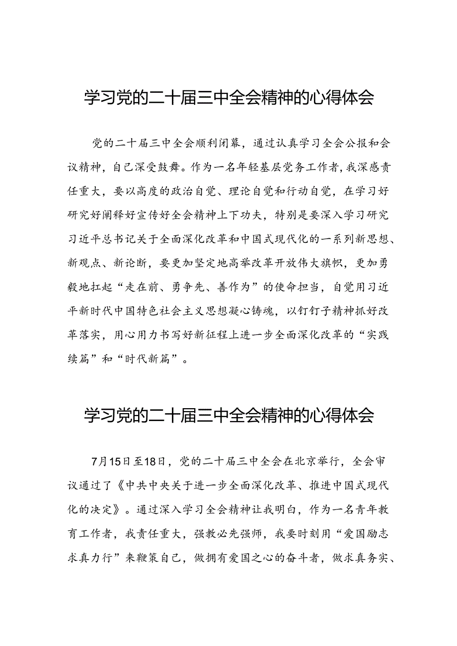 党的二十届三中全会精神学习心得感悟42篇.docx_第1页