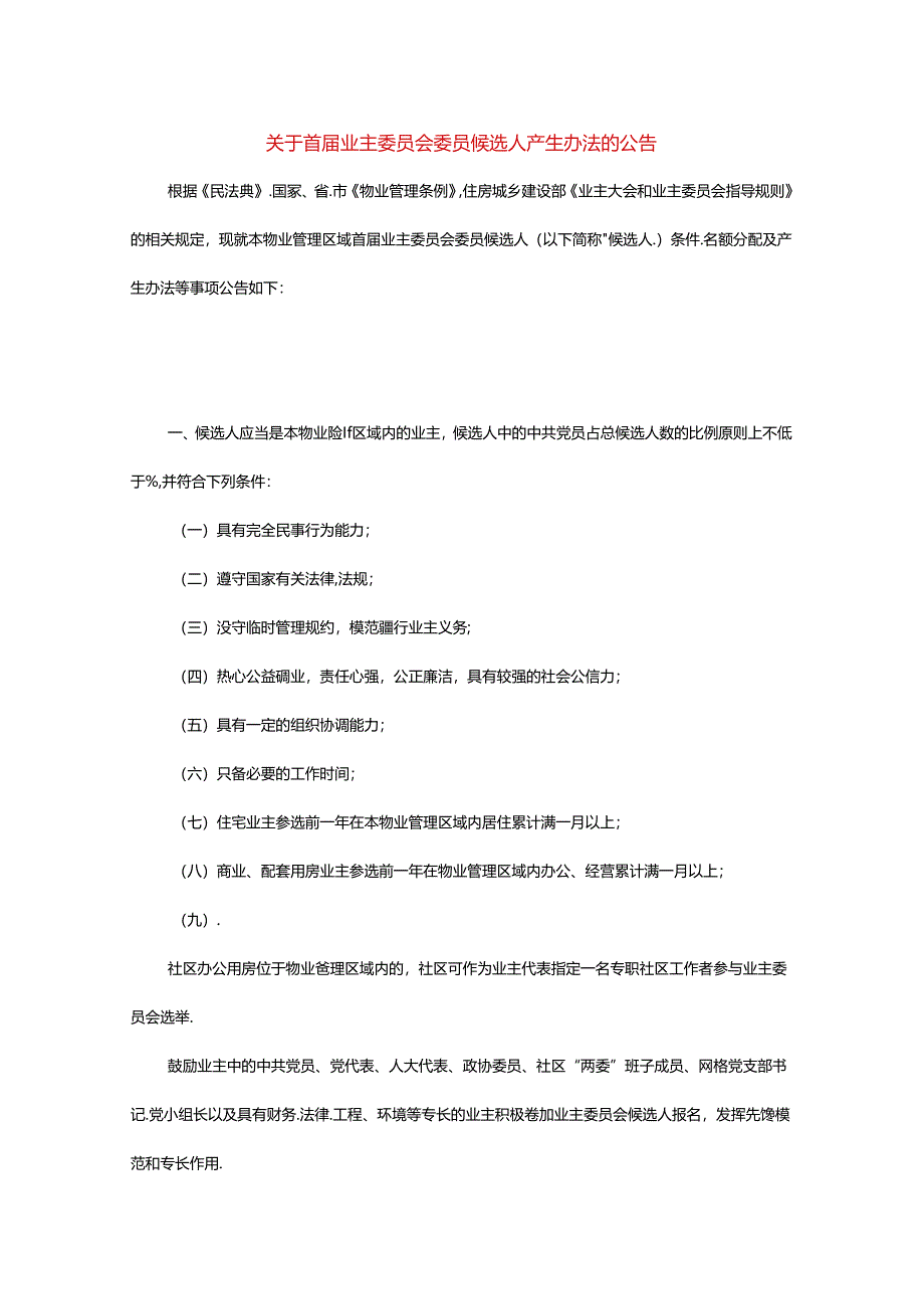 首届业主委员会委员候选人产生办法的告知书模板.docx_第1页