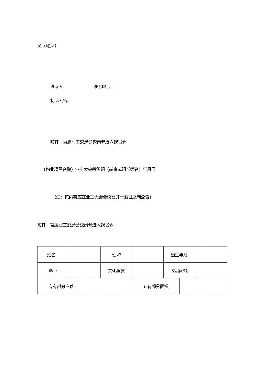 首届业主委员会委员候选人产生办法的告知书模板.docx_第3页