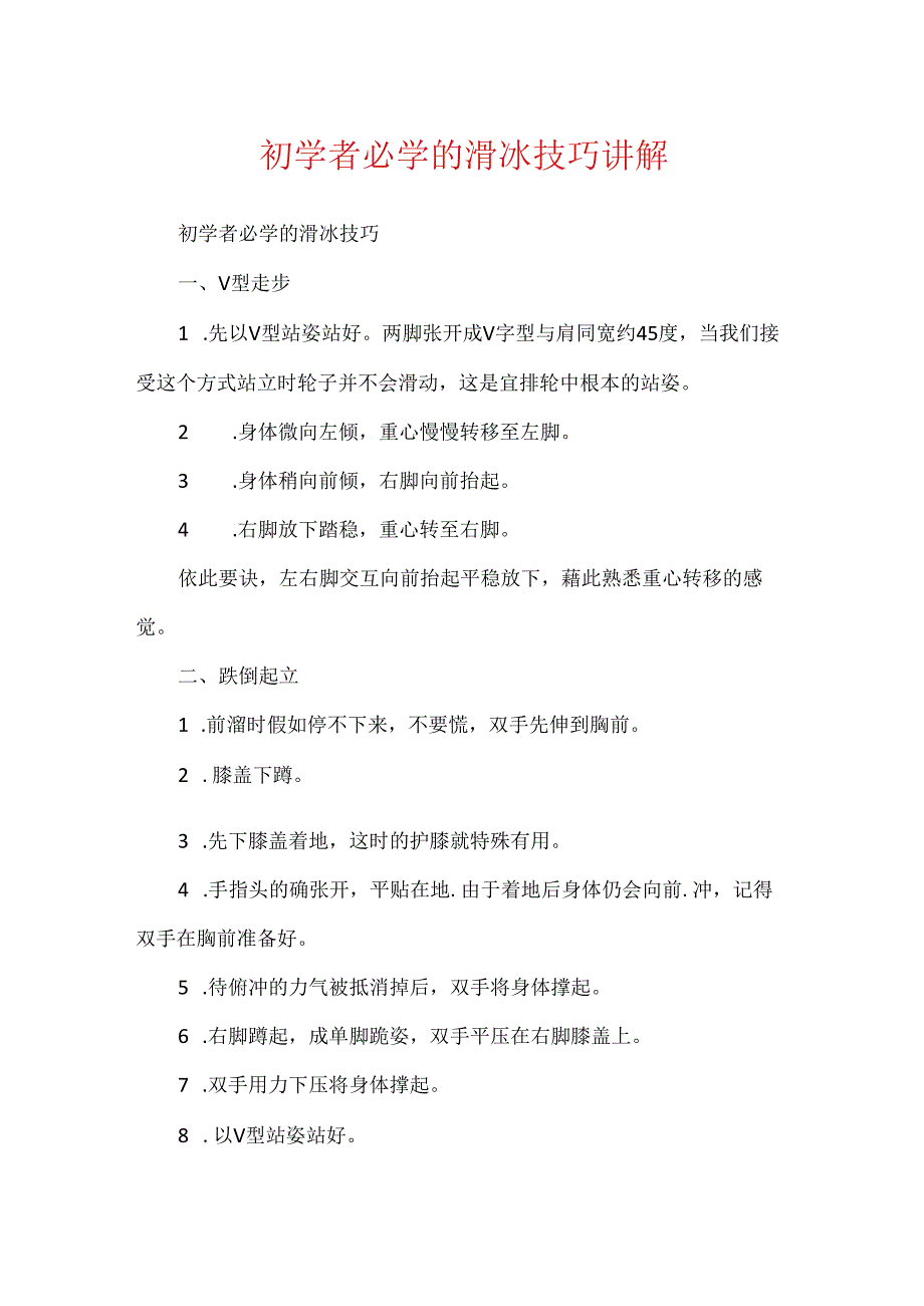 初学者必学的滑冰技巧讲解.docx_第1页