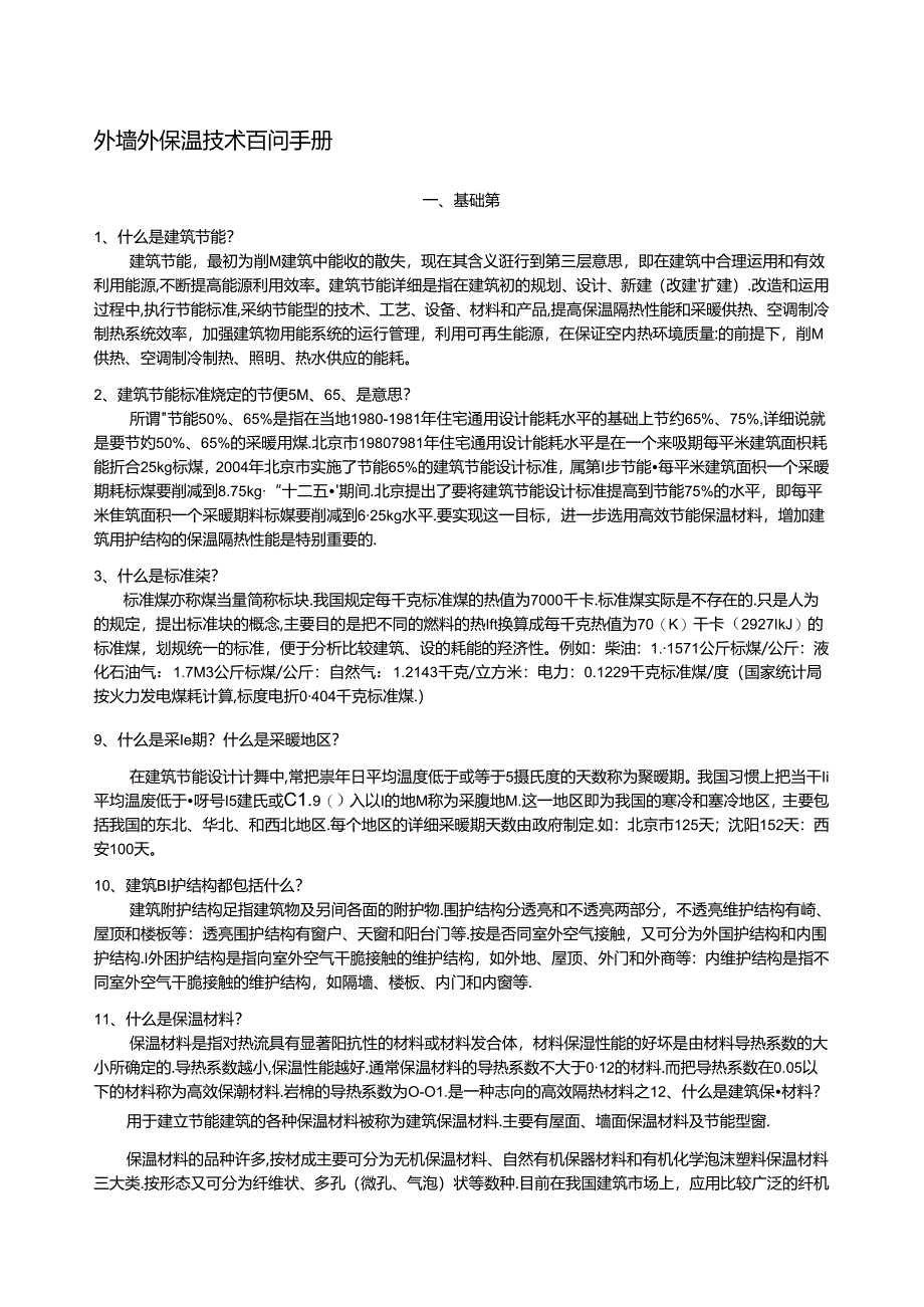 岩棉外墙外保温技术问答(一)---文本资料.docx_第1页