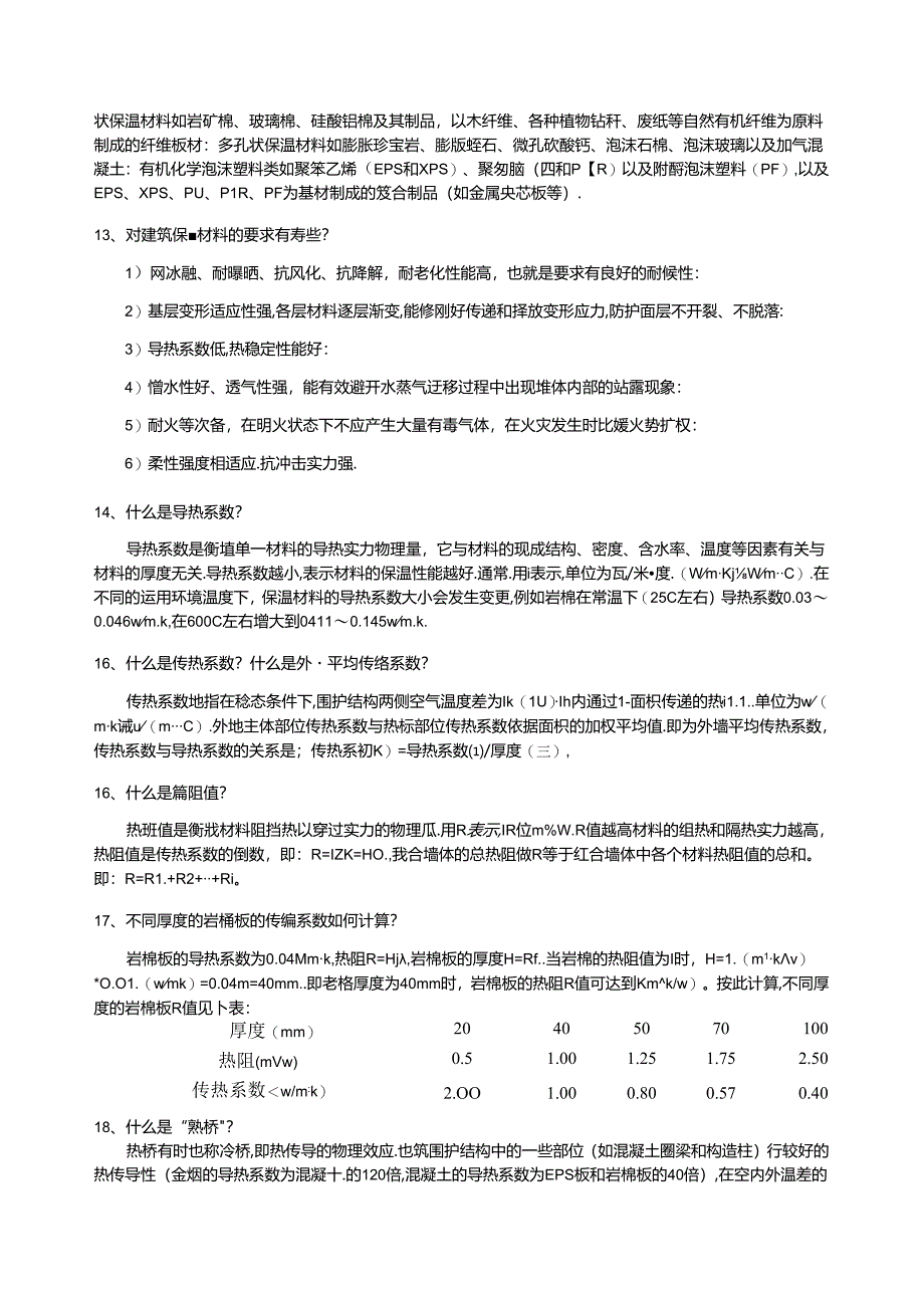 岩棉外墙外保温技术问答(一)---文本资料.docx_第2页