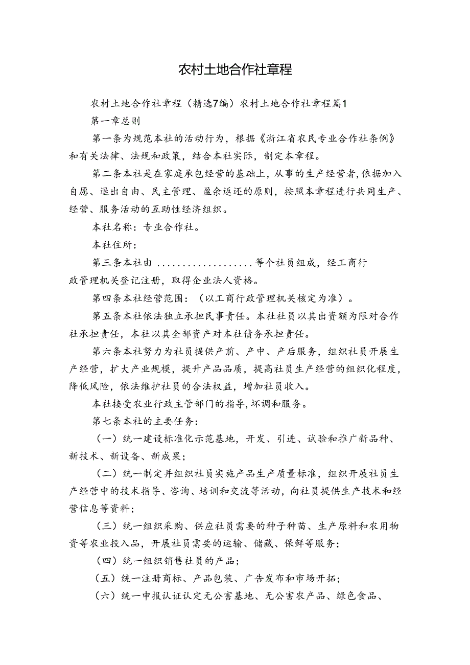 农村土地合作社章程.docx_第1页