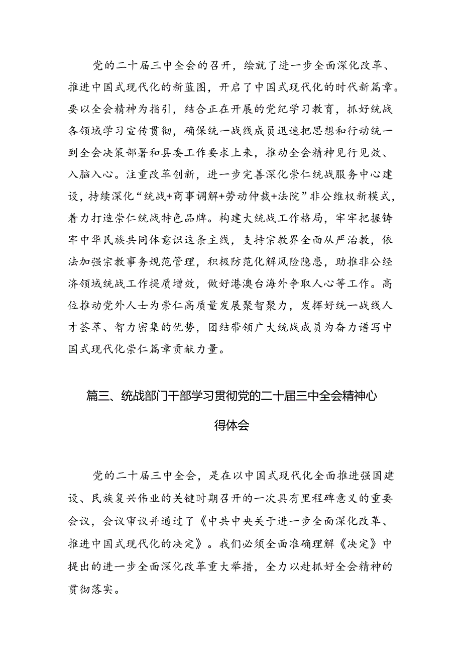 （10篇）统战工作者学习贯彻党的二十届三中全会精神心得体会范文.docx_第3页