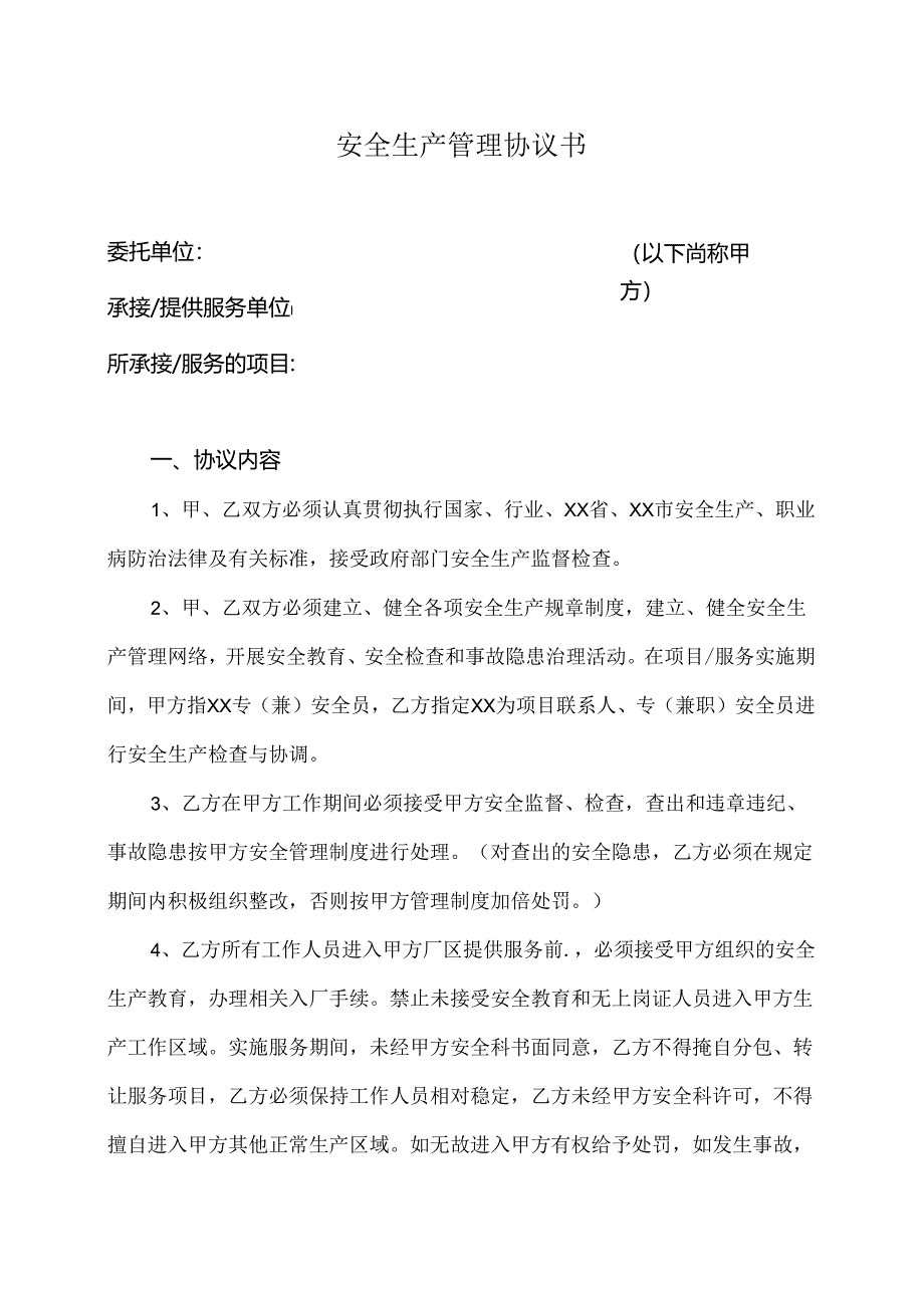 安全生产管理协议书（2024年XX工业有限责任公司）.docx_第1页