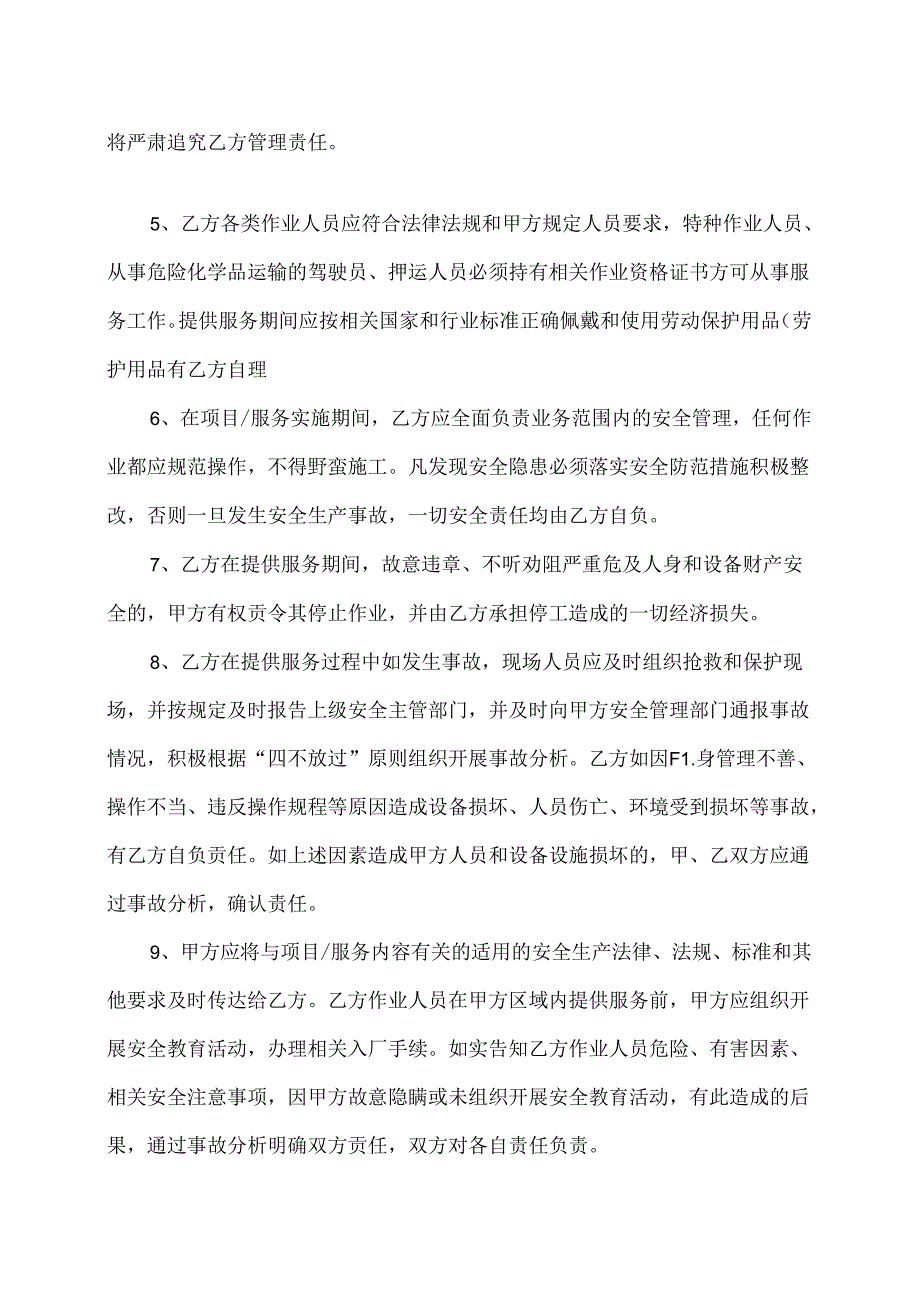 安全生产管理协议书（2024年XX工业有限责任公司）.docx_第2页