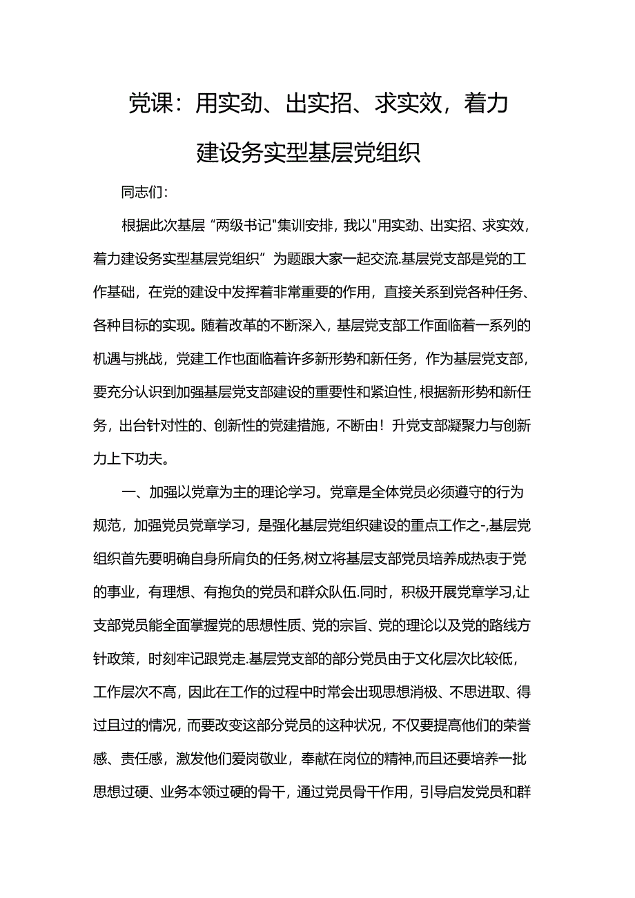 党课：用实劲、出实招、求实效着力建设务实型基层党组织.docx_第1页