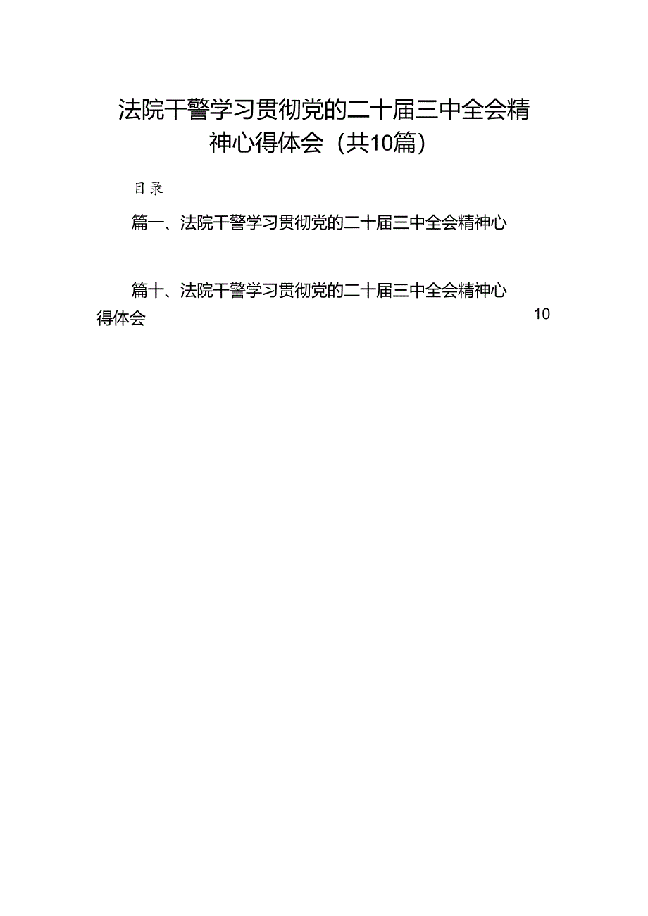 法院干警学习贯彻党的二十届三中全会精神心得体会(10篇集合).docx_第1页