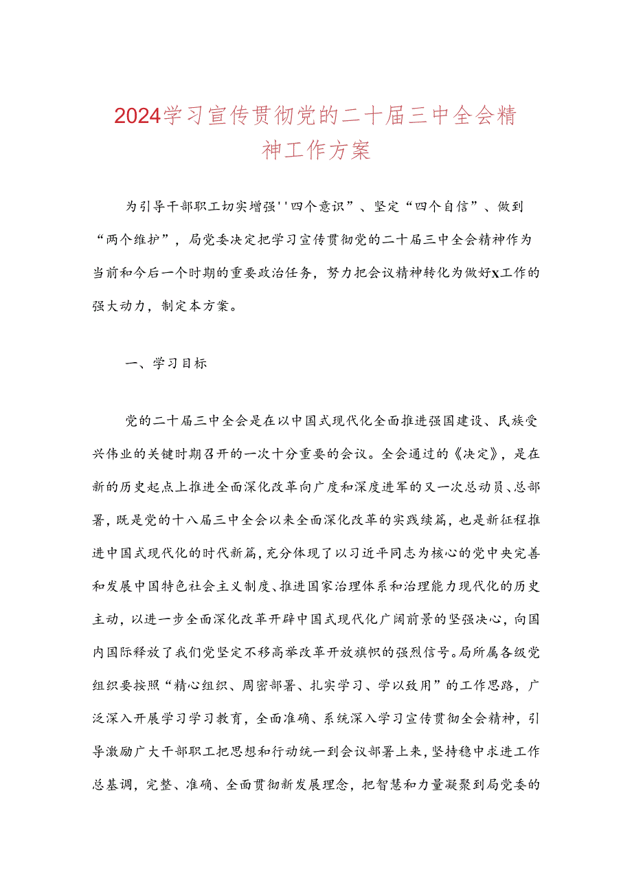 学习宣传贯彻党的二十届三中全会精神工作方案.docx_第1页