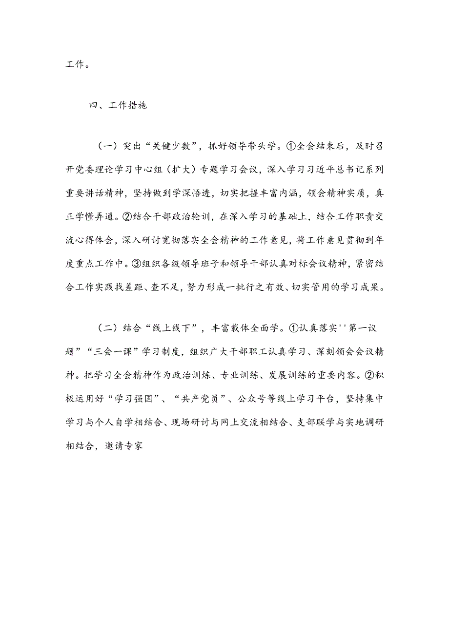 学习宣传贯彻党的二十届三中全会精神工作方案.docx_第3页